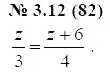 Решение 5. номер 3.12 (страница 16) гдз по алгебре 7 класс Мордкович, задачник 2 часть