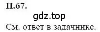 Решение 5. номер 67 (страница 236) гдз по алгебре 7 класс Мордкович, задачник 2 часть