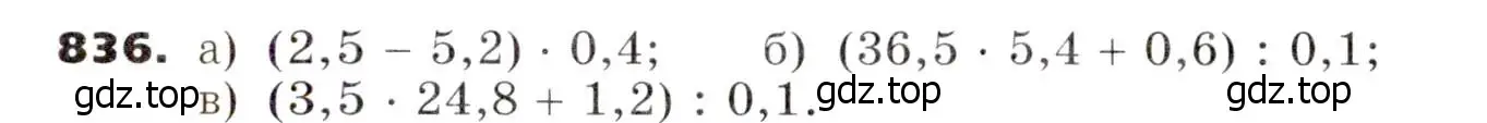 Условие номер 836 (страница 230) гдз по алгебре 7 класс Никольский, Потапов, учебник