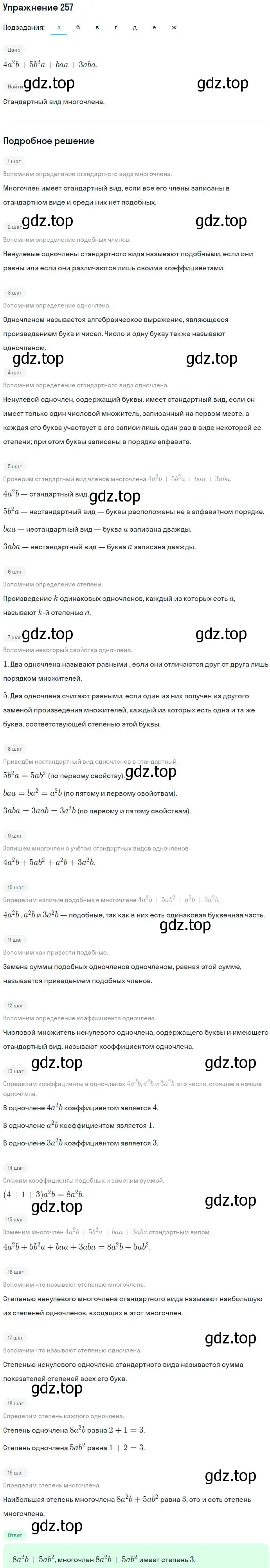 Решение номер 257 (страница 81) гдз по алгебре 7 класс Никольский, Потапов, учебник