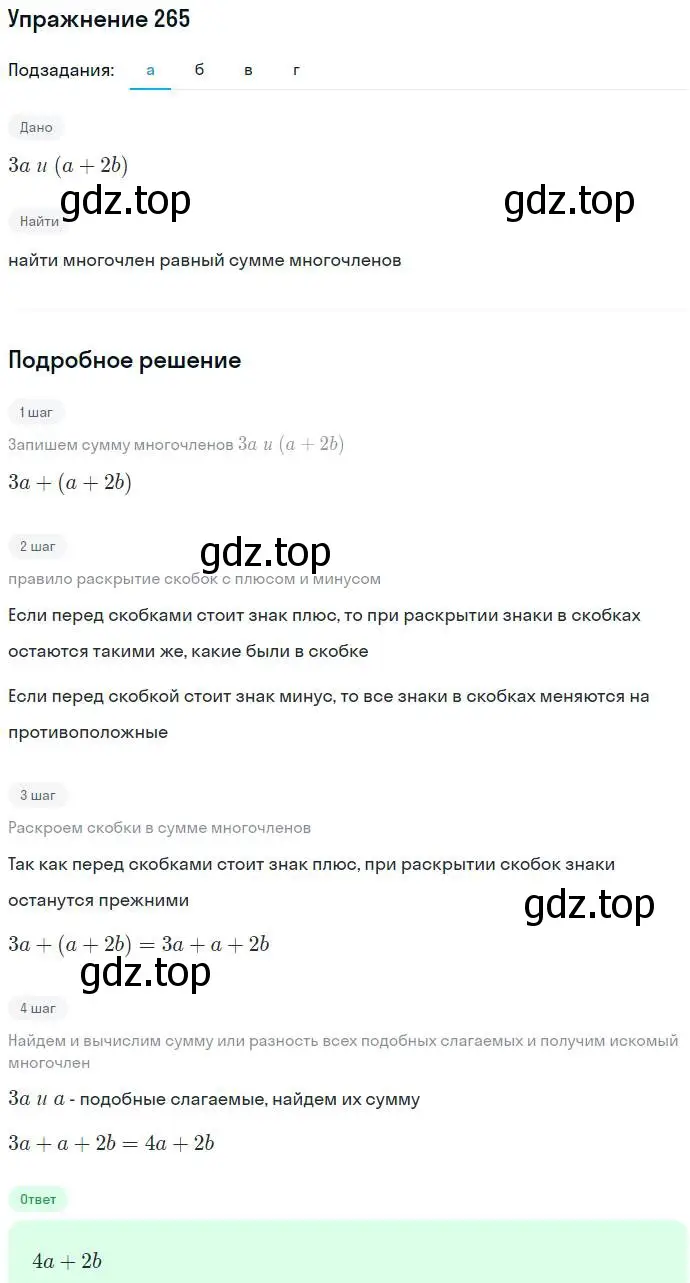 Решение номер 265 (страница 84) гдз по алгебре 7 класс Никольский, Потапов, учебник