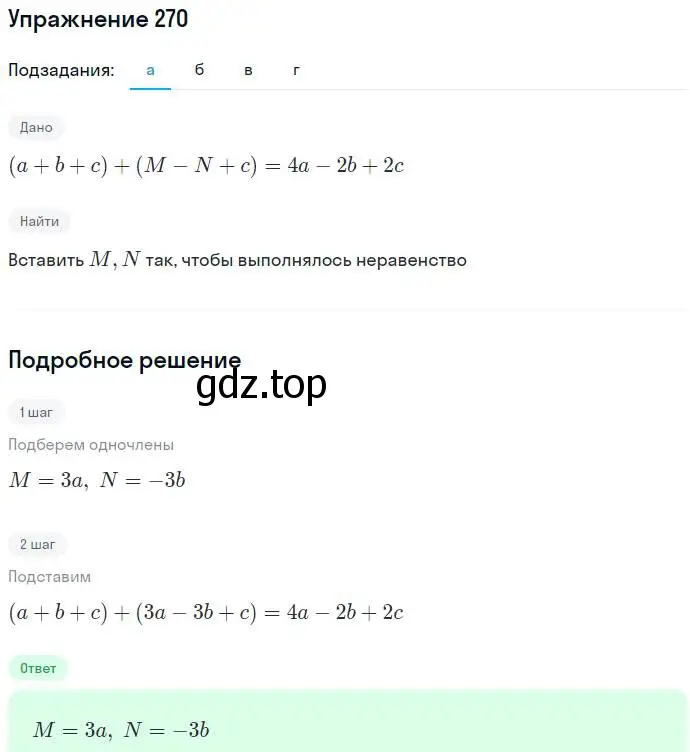 Решение номер 270 (страница 84) гдз по алгебре 7 класс Никольский, Потапов, учебник