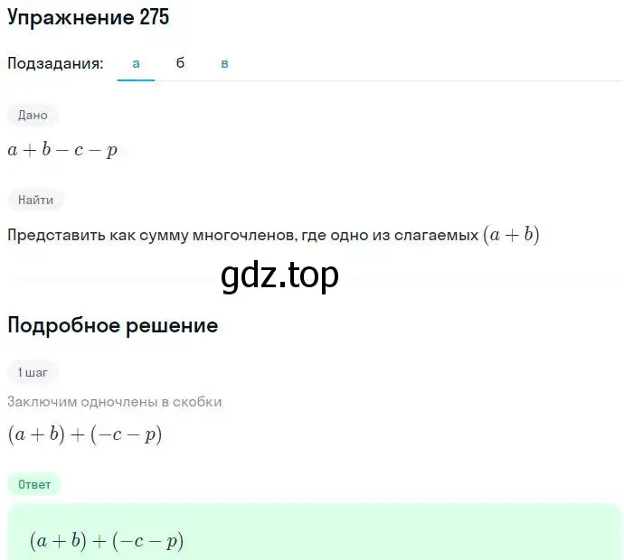 Решение номер 275 (страница 85) гдз по алгебре 7 класс Никольский, Потапов, учебник