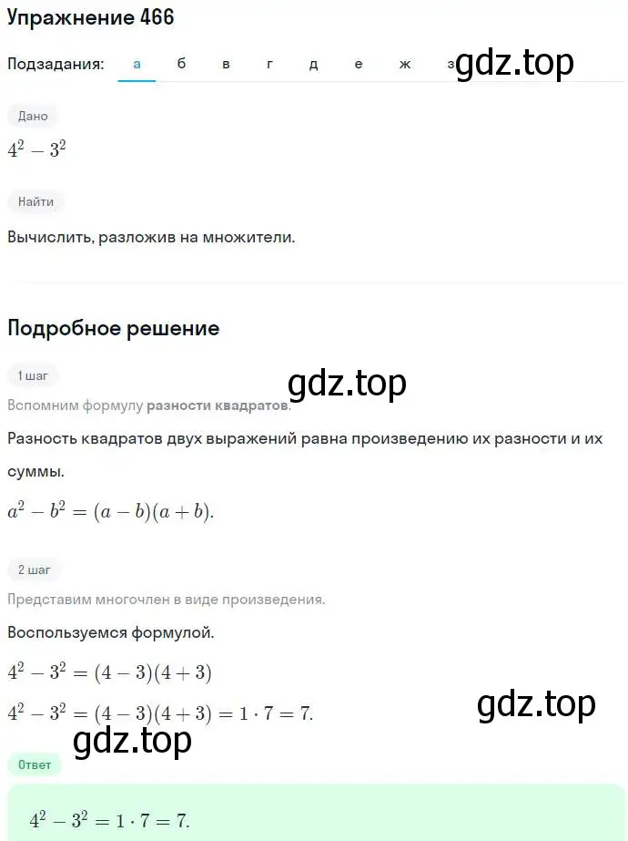 Решение номер 466 (страница 122) гдз по алгебре 7 класс Никольский, Потапов, учебник