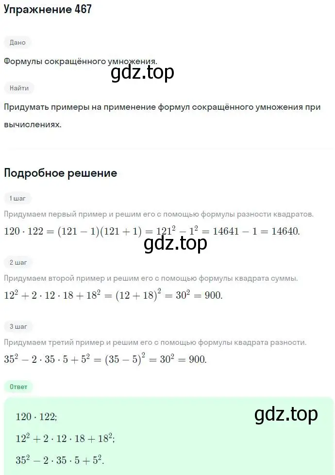 Решение номер 467 (страница 123) гдз по алгебре 7 класс Никольский, Потапов, учебник