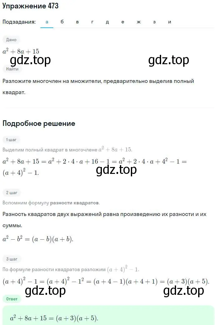 Решение номер 473 (страница 123) гдз по алгебре 7 класс Никольский, Потапов, учебник