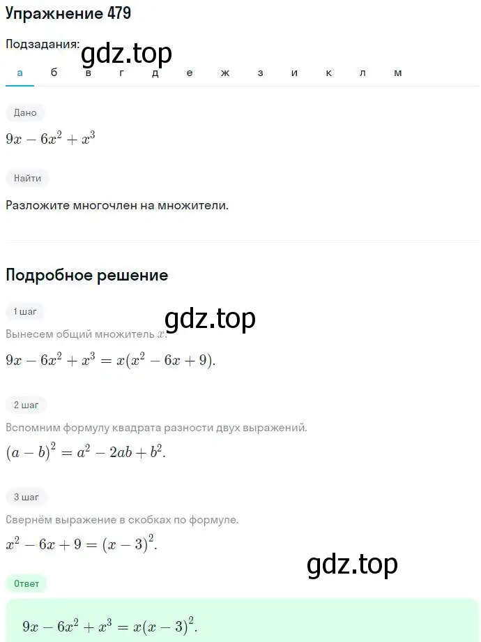 Решение номер 479 (страница 124) гдз по алгебре 7 класс Никольский, Потапов, учебник