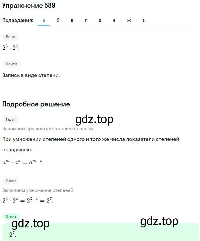 Решение номер 589 (страница 154) гдз по алгебре 7 класс Никольский, Потапов, учебник