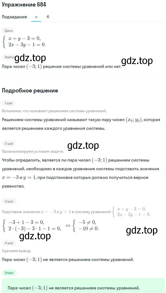 Решение номер 684 (страница 188) гдз по алгебре 7 класс Никольский, Потапов, учебник