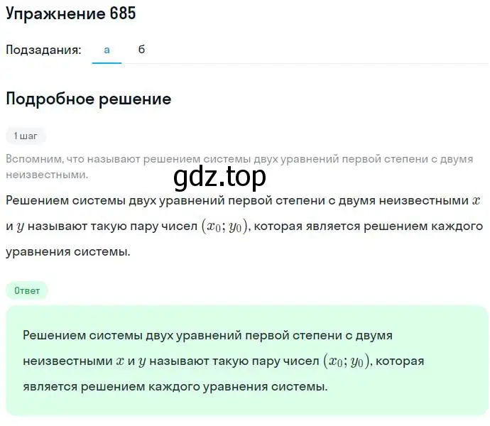 Решение номер 685 (страница 188) гдз по алгебре 7 класс Никольский, Потапов, учебник