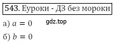 Решение 3. номер 543 (страница 141) гдз по алгебре 7 класс Никольский, Потапов, учебник