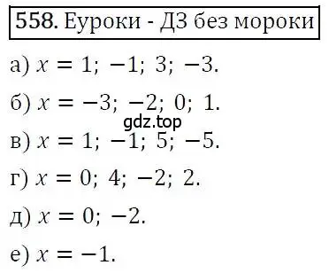 Решение 3. номер 558 (страница 143) гдз по алгебре 7 класс Никольский, Потапов, учебник