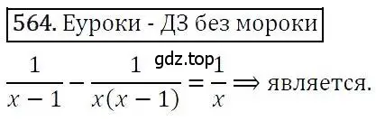 Решение 3. номер 564 (страница 146) гдз по алгебре 7 класс Никольский, Потапов, учебник