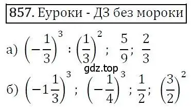 Решение 3. номер 857 (страница 234) гдз по алгебре 7 класс Никольский, Потапов, учебник