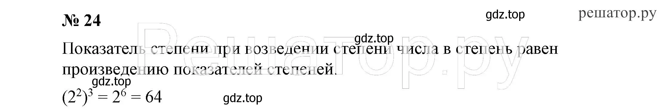 Решение 4. номер 24 (страница 8) гдз по алгебре 7 класс Никольский, Потапов, учебник