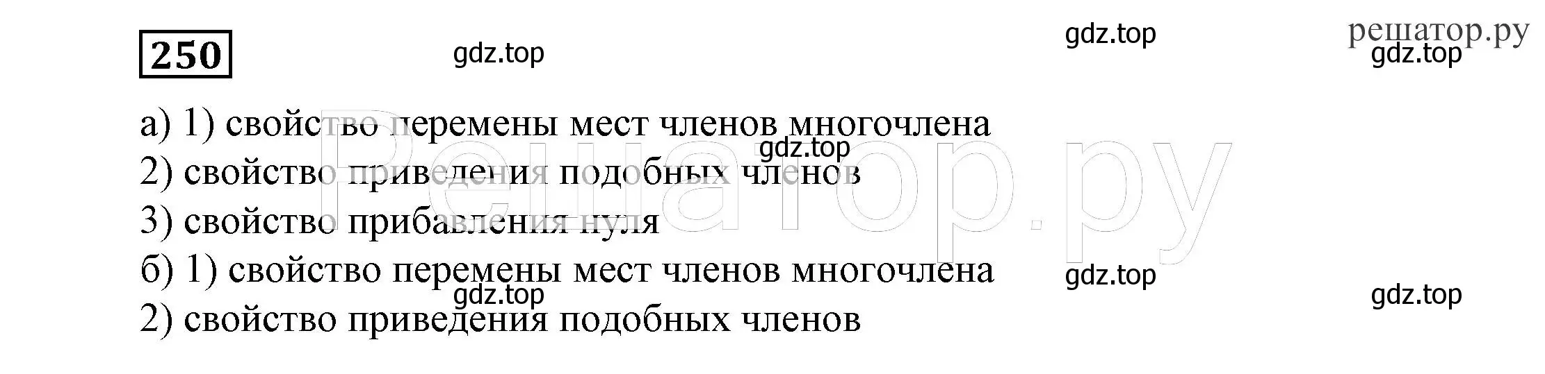 Решение 4. номер 250 (страница 79) гдз по алгебре 7 класс Никольский, Потапов, учебник