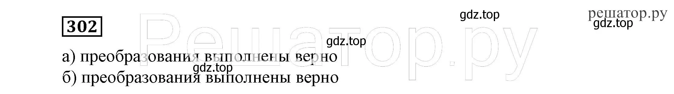 Решение 4. номер 302 (страница 90) гдз по алгебре 7 класс Никольский, Потапов, учебник