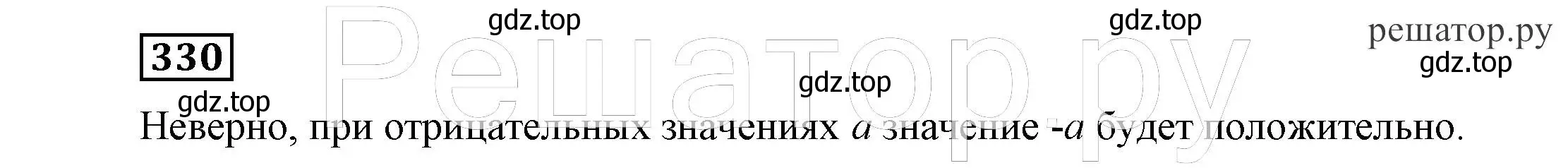 Решение 4. номер 330 (страница 96) гдз по алгебре 7 класс Никольский, Потапов, учебник