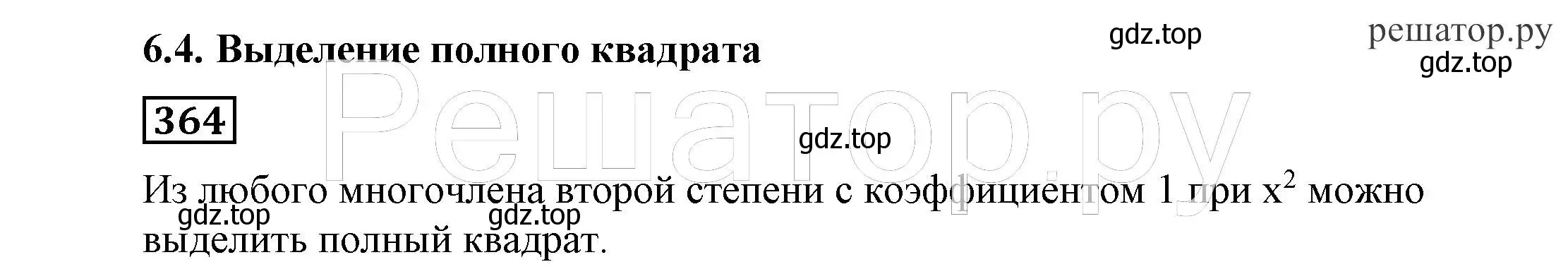 Решение 4. номер 364 (страница 106) гдз по алгебре 7 класс Никольский, Потапов, учебник