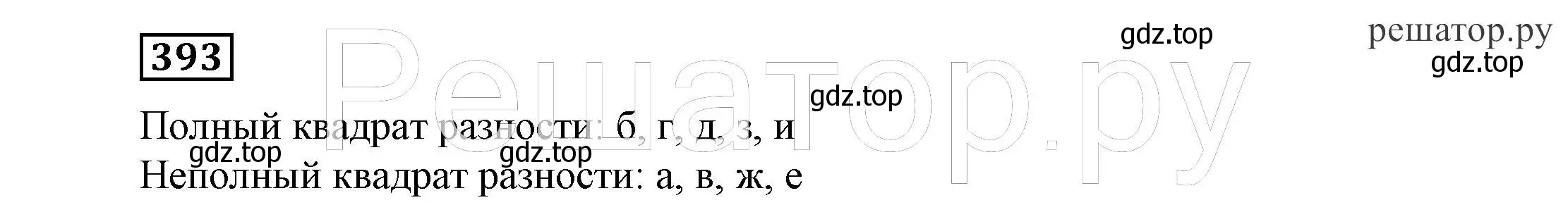 Решение 4. номер 393 (страница 110) гдз по алгебре 7 класс Никольский, Потапов, учебник