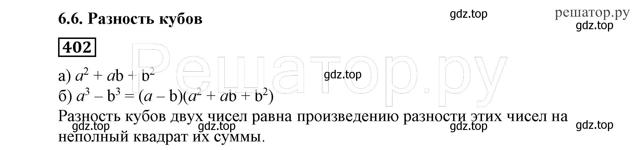 Решение 4. номер 402 (страница 111) гдз по алгебре 7 класс Никольский, Потапов, учебник