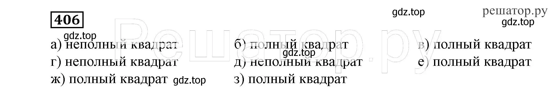 Решение 4. номер 406 (страница 112) гдз по алгебре 7 класс Никольский, Потапов, учебник