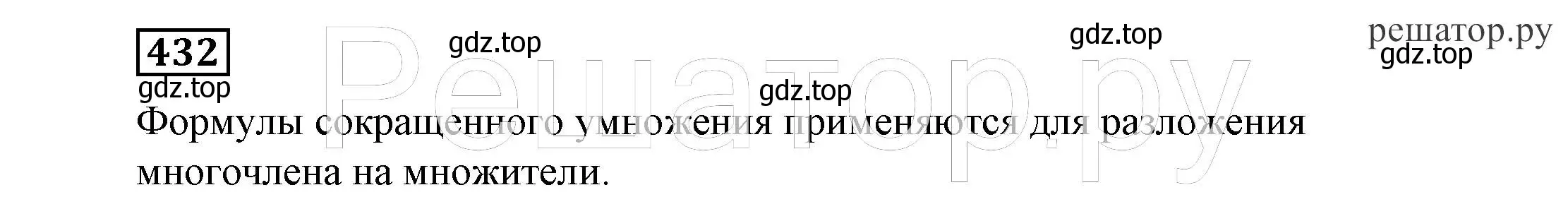 Решение 4. номер 432 (страница 116) гдз по алгебре 7 класс Никольский, Потапов, учебник