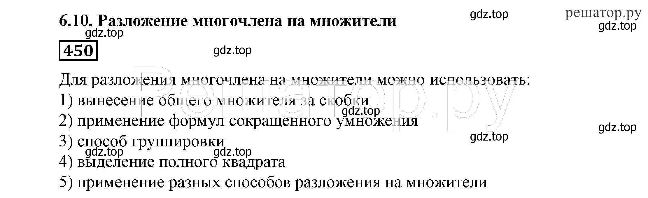 Решение 4. номер 450 (страница 121) гдз по алгебре 7 класс Никольский, Потапов, учебник