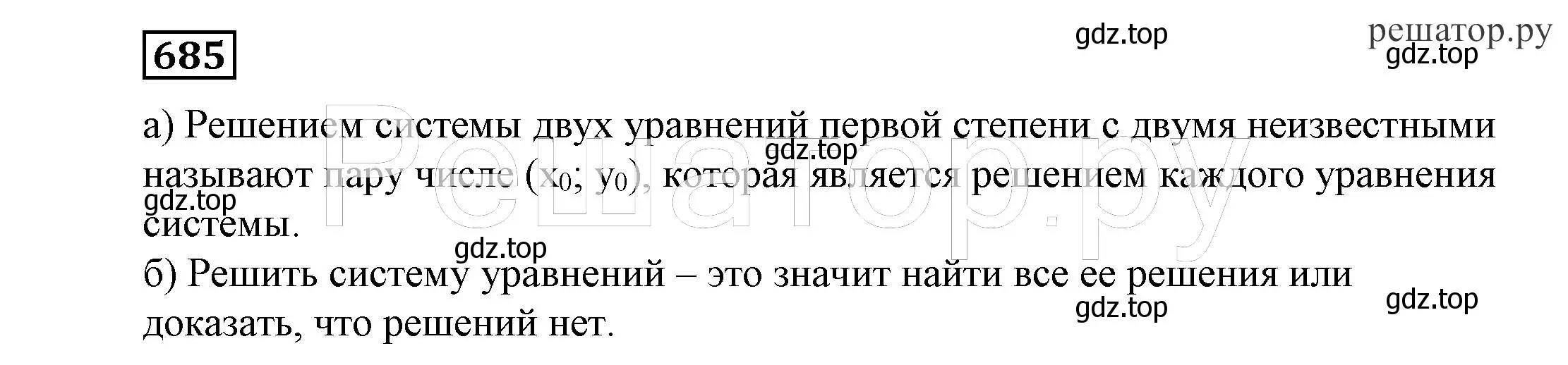 Решение 4. номер 685 (страница 188) гдз по алгебре 7 класс Никольский, Потапов, учебник