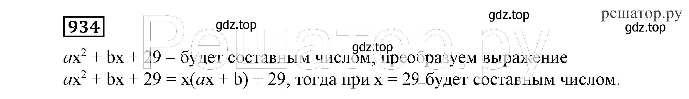 Решение 4. номер 934 (страница 244) гдз по алгебре 7 класс Никольский, Потапов, учебник