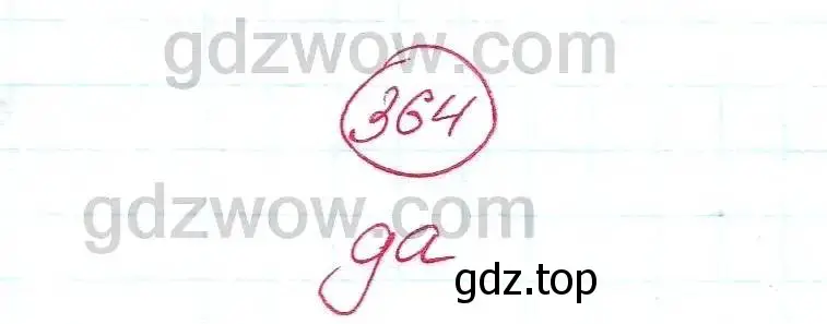 Решение 5. номер 364 (страница 106) гдз по алгебре 7 класс Никольский, Потапов, учебник