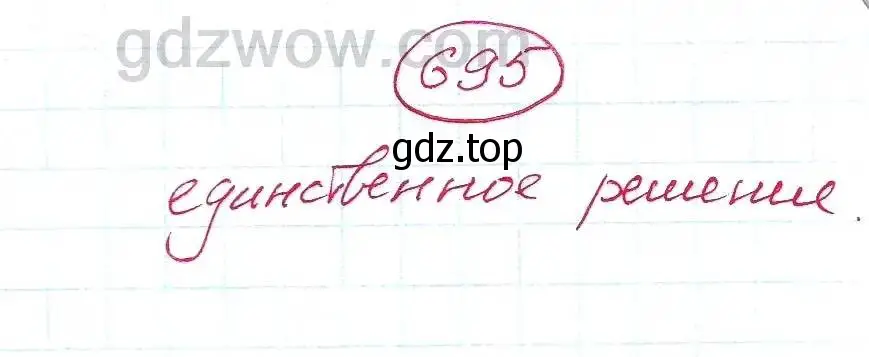 Решение 5. номер 695 (страница 191) гдз по алгебре 7 класс Никольский, Потапов, учебник