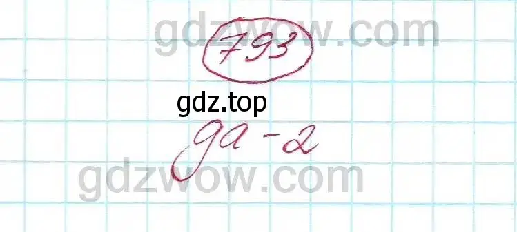 Решение 5. номер 793 (страница 226) гдз по алгебре 7 класс Никольский, Потапов, учебник