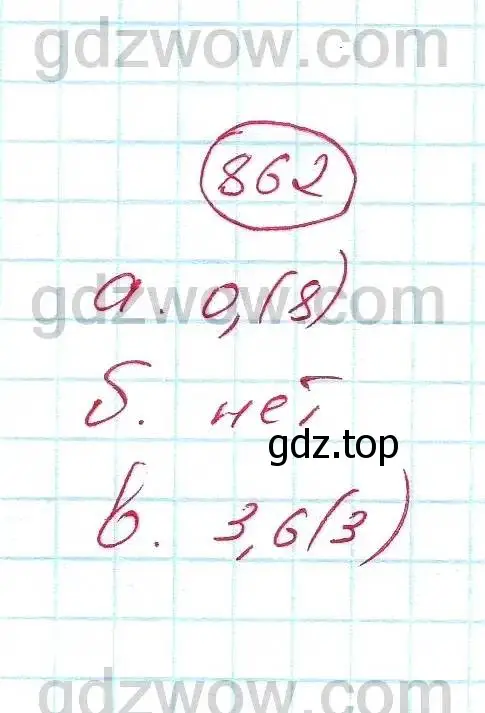 Решение 5. номер 862 (страница 235) гдз по алгебре 7 класс Никольский, Потапов, учебник