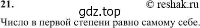 Решение 6. номер 21 (страница 8) гдз по алгебре 7 класс Никольский, Потапов, учебник