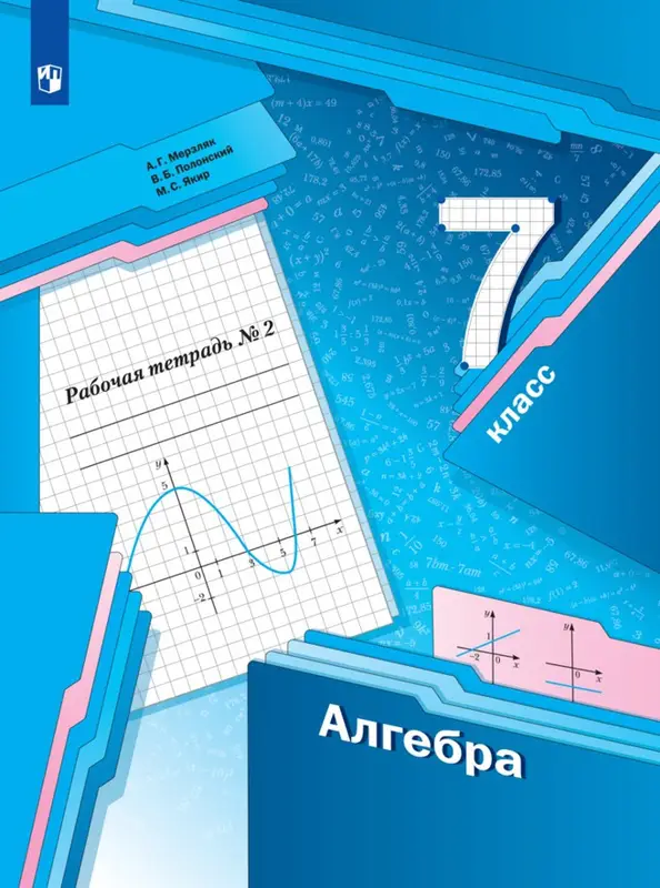 ГДЗ по алгебре 7 класс Мерзляк, Полонский, рабочая тетрадь 1, 2 часть Вентана-граф