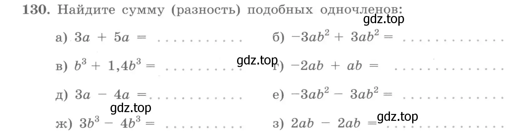 Условие номер 130 (страница 49) гдз по алгебре 7 класс Потапов, Шевкин, рабочая тетрадь 1 часть