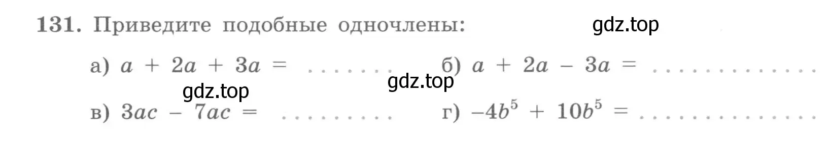 Условие номер 131 (страница 49) гдз по алгебре 7 класс Потапов, Шевкин, рабочая тетрадь 1 часть