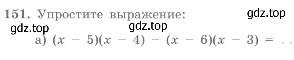 Условие номер 151 (страница 55) гдз по алгебре 7 класс Потапов, Шевкин, рабочая тетрадь 1 часть