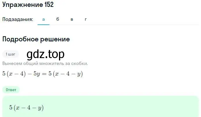 Решение номер 152 (страница 56) гдз по алгебре 7 класс Потапов, Шевкин, рабочая тетрадь 1 часть