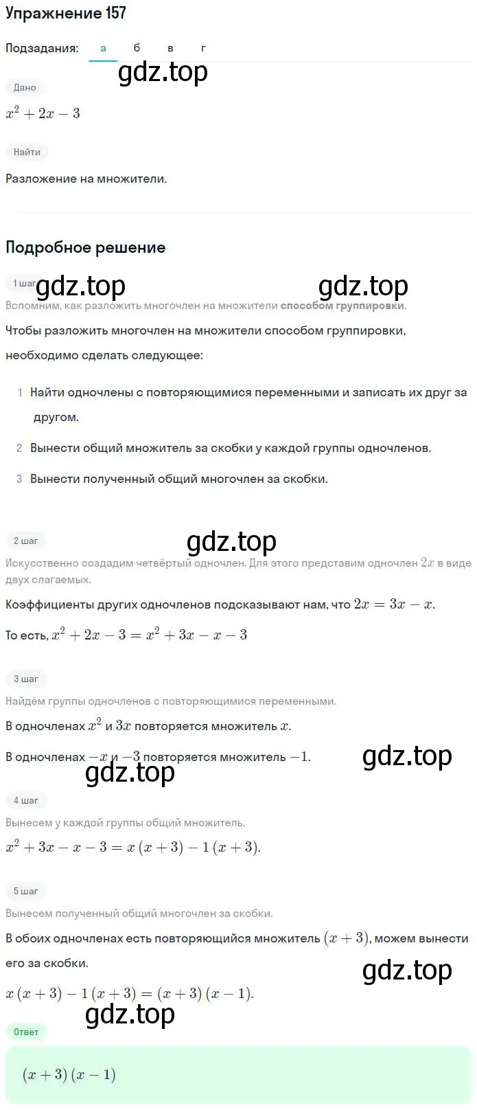 Решение номер 157 (страница 57) гдз по алгебре 7 класс Потапов, Шевкин, рабочая тетрадь 1 часть