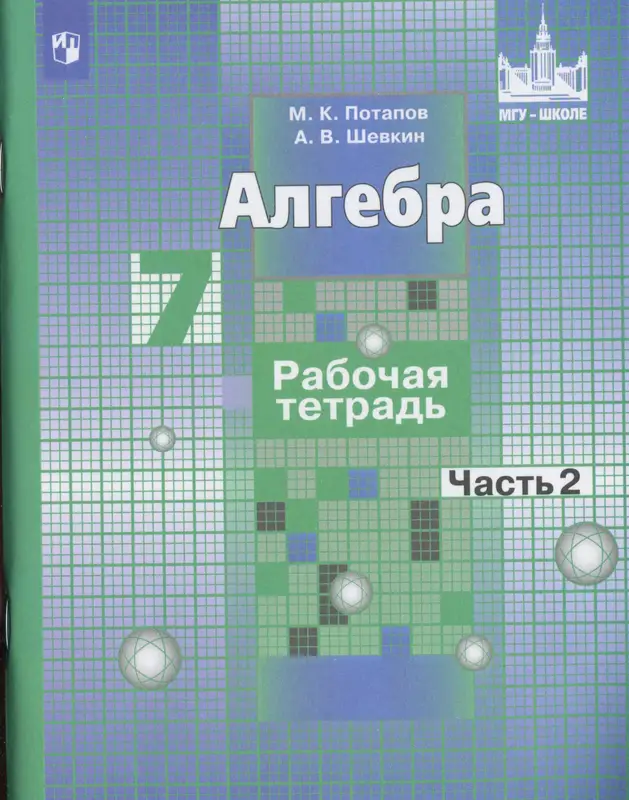 ГДЗ по алгебре 7 класс Потапов, Шевкин, рабочая тетрадь 1, 2 часть Просвещение