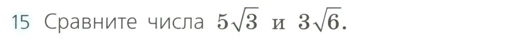 Условие номер 15 (страница 111) гдз по алгебре 8 класс Дорофеев, Суворова, учебник