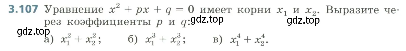 Условие номер 3.107 (страница 146) гдз по алгебре 8 класс Дорофеев, Суворова, учебник