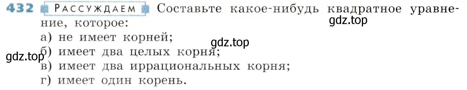 Условие номер 432 (страница 124) гдз по алгебре 8 класс Дорофеев, Суворова, учебник