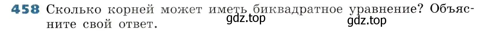 Условие номер 458 (страница 133) гдз по алгебре 8 класс Дорофеев, Суворова, учебник