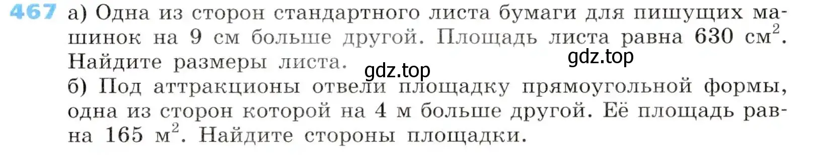 Условие номер 467 (страница 137) гдз по алгебре 8 класс Дорофеев, Суворова, учебник