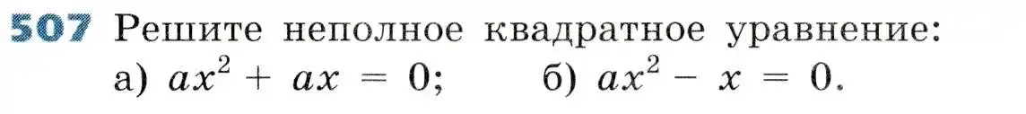 Условие номер 507 (страница 145) гдз по алгебре 8 класс Дорофеев, Суворова, учебник