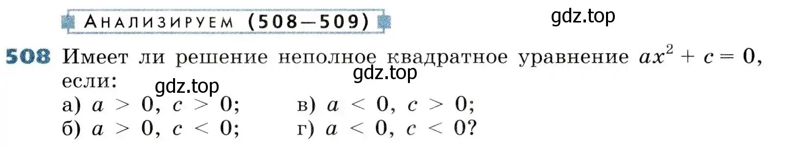 Условие номер 508 (страница 145) гдз по алгебре 8 класс Дорофеев, Суворова, учебник