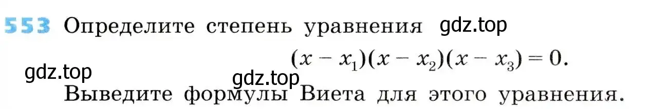 Условие номер 553 (страница 160) гдз по алгебре 8 класс Дорофеев, Суворова, учебник